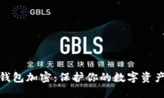 微笑钱包加密：保护你的数字资产安全