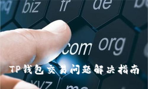 TP钱包交易问题解决指南