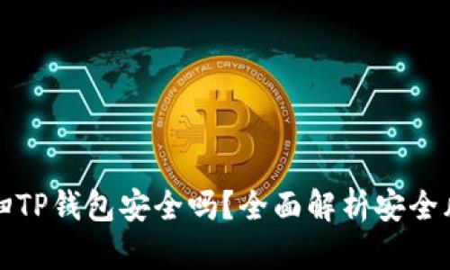 用浏览器直接扫TP钱包安全吗？全面解析安全风险与防护措施