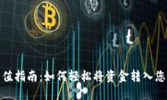 TP钱包充值指南：如何轻松将资金转入您的TP钱包