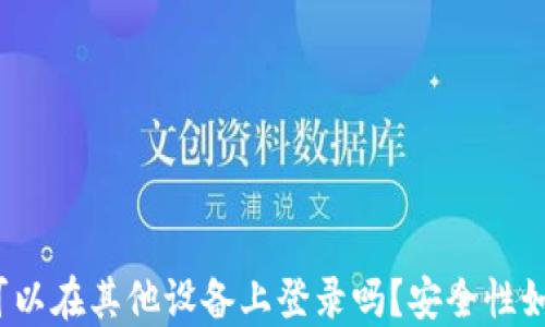 
TP钱包可以在其他设备上登录吗？安全性如何保障？