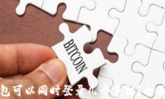 TP钱包可以同时登录几个手机？全面解析