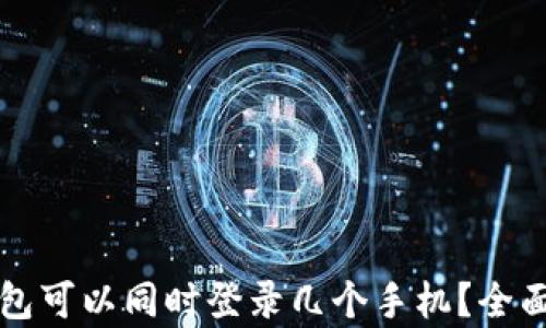 
TP钱包可以同时登录几个手机？全面解析