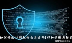 如何修改TP钱包的交易密码？详细步骤与解答