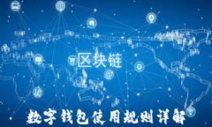 数字钱包使用规则详解