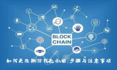 如何更改微信钱包余额：步骤与注意事项